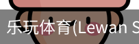 乐玩体育